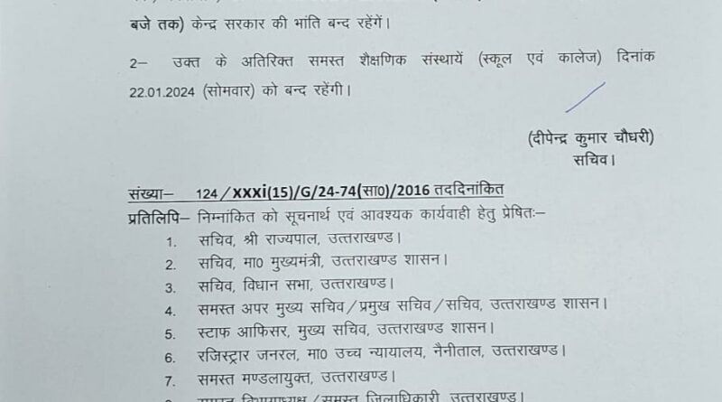 22 जनवरी को छुट्टी को लेकर धामी सरकार का बड़ा फैसला, इस तर्ज पर रहेगी छुट्टी