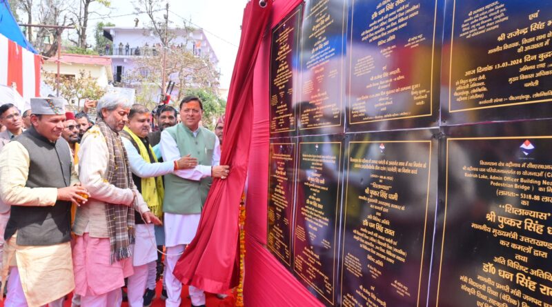 मुख्यमंत्री पुष्कर सिंह धामी ने चमोली में आयोजित ‘‘लाभार्थी सम्मान समारोह’’ में ₹229.3 करोड़ की विभिन्न विकास योजनाओं का लोकार्पण एवं शिलान्यास किया