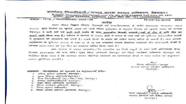 देहरादून जनपद और नगर क्षेत्र में 23 जुलाई को बंद रहेंगे स्कूल और शिक्षण संस्थान,  जारी हुए आदेश