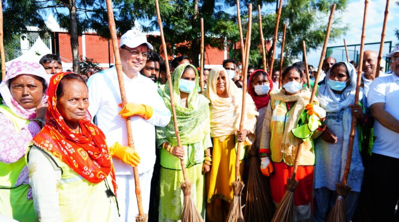 देहरादून के परेड मैदान में ‘स्वच्छता ही सेवा-2024’ कार्यक्रम आयोजित,सीएम धामी ने किया स्वच्छता पखवाड़ा की शुरूआत, 2 अक्टूबर तक चलेगा