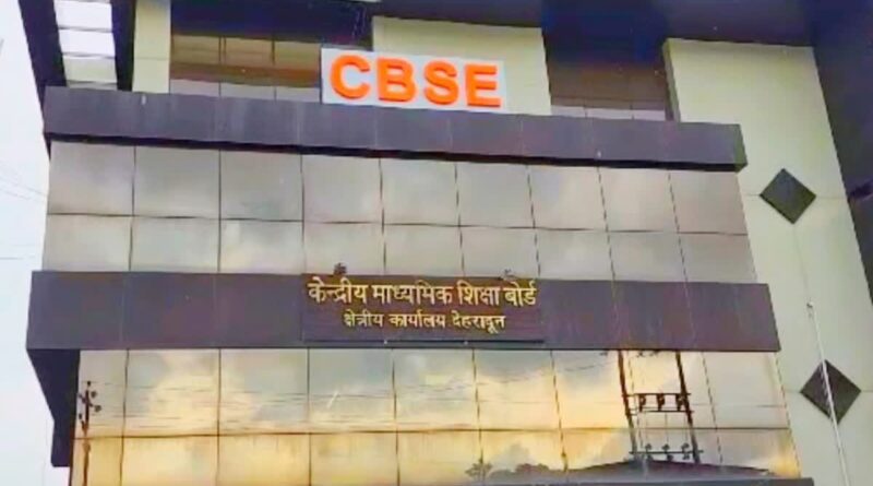 सीबीएसई नें जारी किया कक्षा 12वीं और 10वीं का परिणाम, देहरादून रीजन 13 वें और 14वें पायदान पर