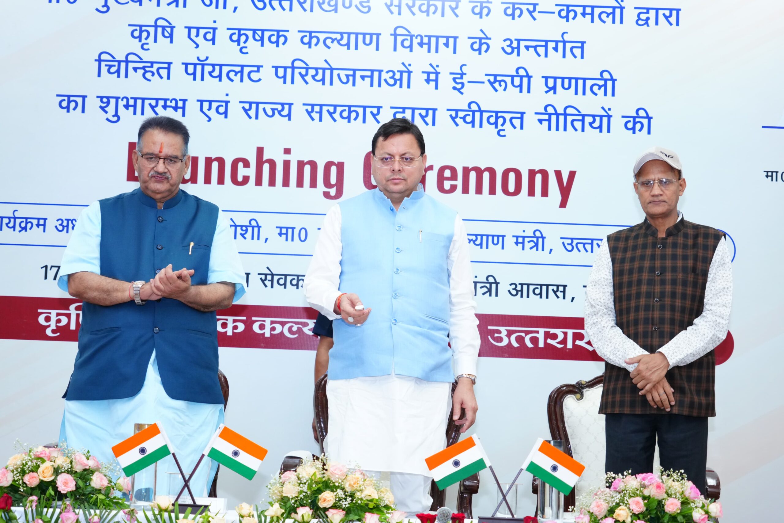 मुख्यमंत्री के हाथों ई-रूपी प्रणाली एवं चार नई कृषि नीतियों का शुभारंभ, जल्द तैयार होगी प्रदेश की फ्लावर और हनी पॉलिसी