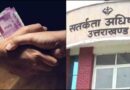 एक लाख की रिश्वत के साथ देहरादून  आईएसबीटी चौकी प्रभारी गिरफ्तार