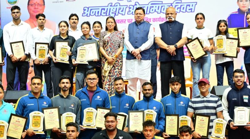 अंतरराष्ट्रीय ओलंपिक दिवस के अवसर पर CM धामी ने अन्तरराष्ट्रीय और राष्ट्रीय स्तर पर पदक जीतने वाले खिलाड़ियों को किया सम्मानित