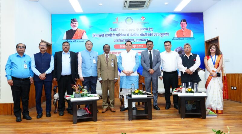 हिमालयी राज्यों के परिप्रेक्ष्य में अंतरिक्ष प्रौद्योगिकी एवं अनुप्रयोग अन्तरिक्ष सम्मेलन 2025 का आयोजन, CM धामी ने कही ये बातें