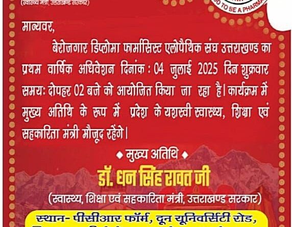 बेरोजगार डिप्लोमा फार्मासिस्ट एलोपैथिक संघ का प्रथम वार्षिक अधिवेशन आज, कैबिनेट मंत्री डॉ धन सिंह रावत रहेंगे मौजूद