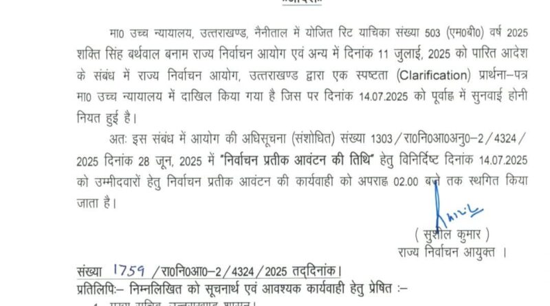 राज्य निर्वाचन आयोग ने लिया बड़ा फैसला,  सोमवार को 2 बजे तक के लिए स्थगित की गई सिंबल आवंटन की प्रक्रिया