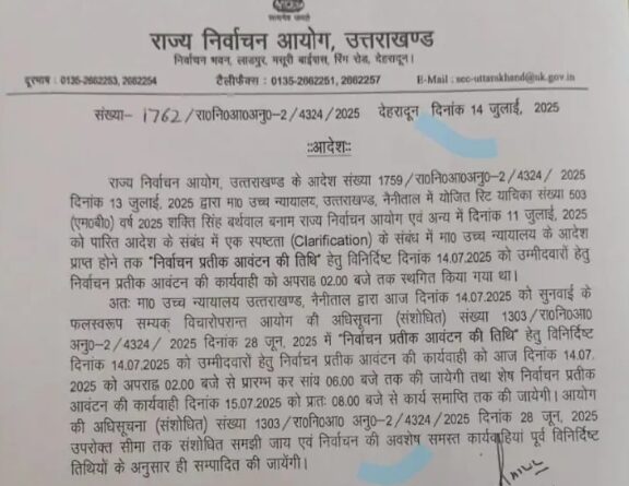 उत्तराखंड में पंचायत चुनाव को लेकर अपडेट, राज्य निर्वाचन आयोग ने शुरू की चुनाव की प्रक्रिया