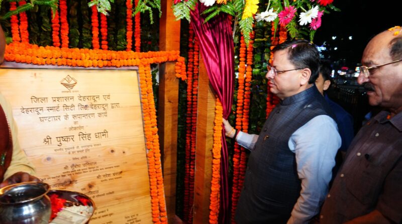 मुख्यमंत्री पुष्कर सिंह धामी ने देहरादून के घण्टाघर के सौंदर्यीकरण, भव्य रूपांतरण एवं स्वचालित प्रकाश व्यवस्था का विधिवत शुभारंभ किया