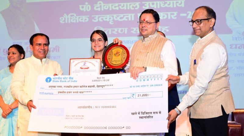 मुख्यमंत्री पुष्कर सिंह धामी ने पंडित दीनदयाल उपाध्याय शैक्षिक उत्कृष्टता पुरस्कार समारोह में मेधावी छात्र-छात्राओं को पुरस्कृत किया