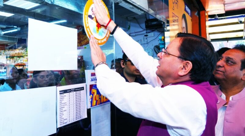 मुख्यमंत्री पुष्कर सिंह धामी ने देहरादून के पटेलनगर में ‘जीएसटी बचत उत्सव‘ के उपलक्ष्य में आयोजित जागरूकता कार्यक्रम में प्रतिभाग किया