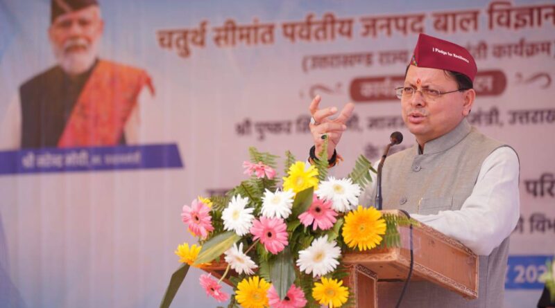 मुख्यमंत्री पुष्कर सिंह धामी ने गुप्तकाशी में चतुर्थ सीमांत पर्वतीय बाल विज्ञान महोत्सव का शुभारंभ किया