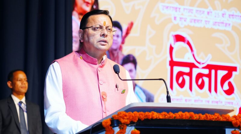 मुख्यमंत्री पुष्कर सिंह धामी ने उत्तराखण्ड राज्य स्थापना की रजत जयंती वर्ष के अवसर पर हिमालय निनाद उत्सव- 2025  का आयोजन