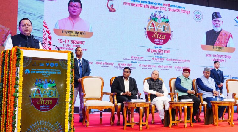 भगवान बिरसा मुंडा की जयंती पर देहरादून में आयोजित हुआ आदि गौरव महोत्सव, सीएम धामी ने क्या कहा