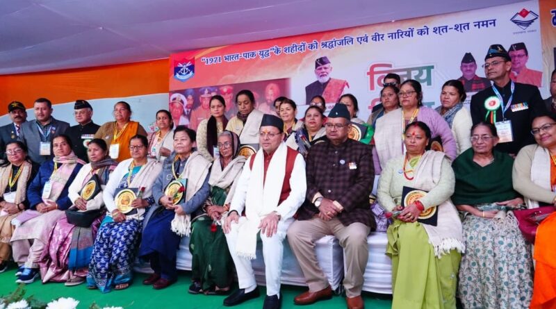 मुख्यमंत्री पुष्कर सिंह धामी ने विजय दिवस के अवसर पर देहरादून में आयोजित श्रद्धांजलि सभा एवं सम्मान समारोह कार्यक्रम में प्रतिभाग किया