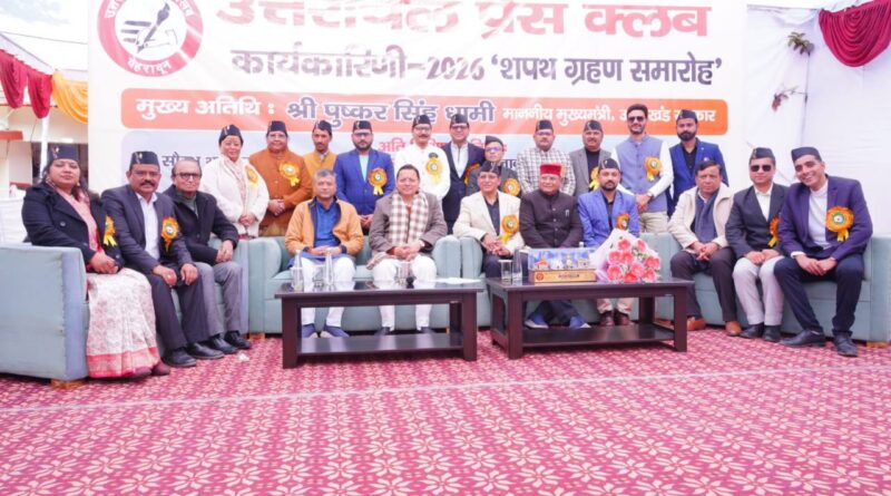 मुख्यमंत्री पुष्कर सिंह धामी ने उत्तरांचल प्रेस क्लब के नवनिर्वाचित पदाधिकारियों को पद एवं गोपनीयता की शपथ दिलवाई