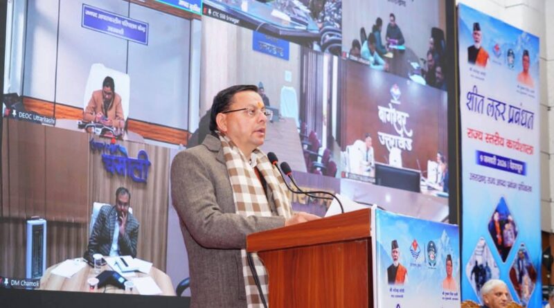‘शीतलहर पूर्व तैयारी’ विषय पर आयोजित एक दिवसीय कार्यशाला: मुख्यमंत्री पुष्कर सिंह धामी ने कहा- देश में आपदा जोखिम न्यूनीकरण को एक प्रमुख एजेंडा बनाया गया