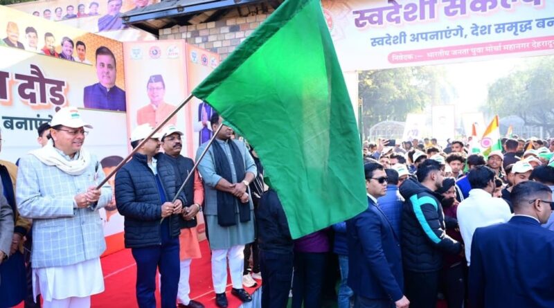 राष्ट्रीय युवा दिवस के अवसर पर मुख्यमंत्री पुष्कर सिंह धामी ने देहरादून में स्वदेशी संकल्प दौड़ का शुभारंभ किया