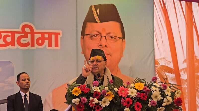 मुख्यमंत्री पुष्कर सिंह धामी ने खटीमा में ₹33 करोड़ 36 लाख 49 हजार की नौ विकास योजनाओं का लोकार्पण और शिलान्यास किया