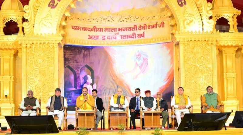 केंद्रीय गृह मंत्री अमित शाह और मुख्यमंत्री पुष्कर सिंह धामी ने हरिद्वार में आयोजित अखिल विश्व गायत्री परिवार के शताब्दी वर्ष समारोह में प्रतिभाग किया