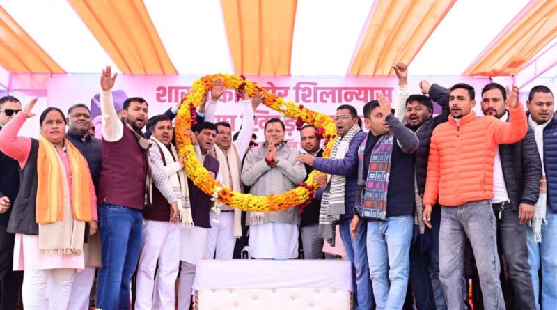 मुख्यमंत्री पुष्कर सिंह धामी ने चम्पावत के विकास हेतु ₹300 करोड़ से अधिक लागत की विभिन्न महत्वपूर्ण विकास योजनाओं का शिलान्यास एवं भूमि पूजन किया