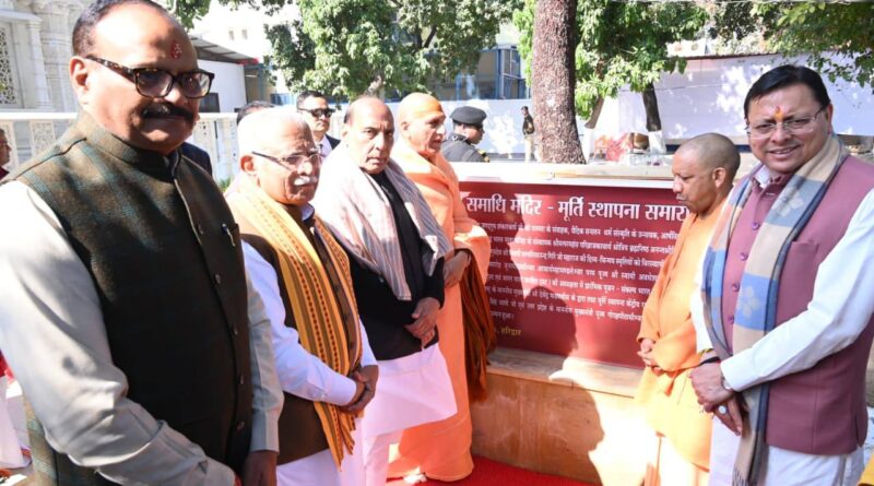 हरिद्वार में राजनाथ सिंह, मनोहर लाल खट्टर, सीएम धामी, योगी आदित्यनाथ समेत कई हस्तियां जुटी, जानिए क्या रहा कार्यक्रम