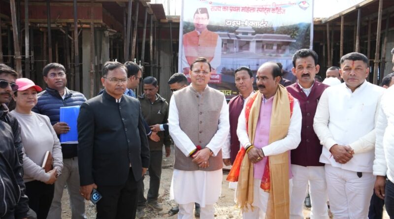 चम्पावत के लोहाघाट क्षेत्र में लगभग ₹256 करोड़ की लागत से निर्माणाधीन राज्य के प्रथम महिला स्पोर्ट्स कॉलेज का मुख्यमंत्री पुष्कर सिंह धामी ने स्थलीय निरीक्षण किया