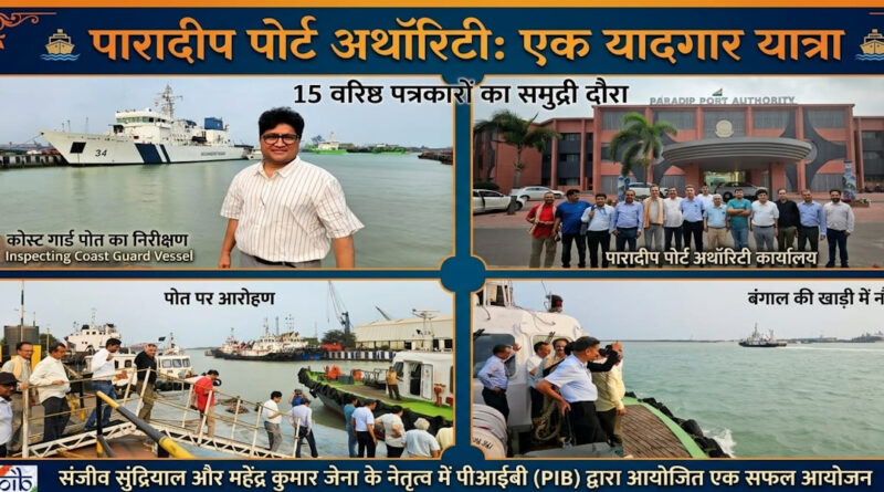 पारादीप: ओडिशा के तट पर इतिहास और आधुनिकता का संगम, उडीसा पारादीप बंदरगाह से लौटे शीशपाल गुसाईं की कलम से