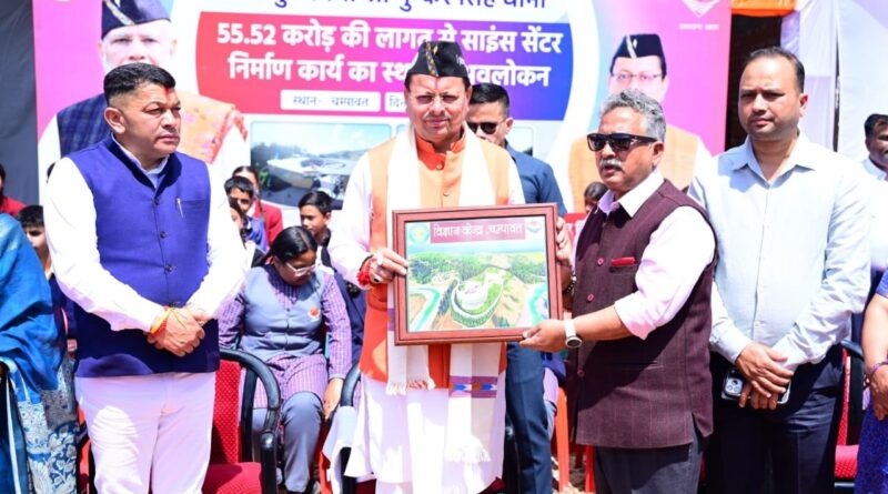 मुख्यमंत्री पुष्कर सिंह धामी ने चम्पावत में लगभग ₹55.52 करोड़ की लागत से निर्माणाधीन अत्याधुनिक साइंस सेंटर का स्थलीय निरीक्षण किया