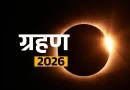 3 मार्च 2026 को साल का पहला चंद्रग्रहण, सूतक काल लगते ही मंदिरों के कपाट बंद कर दिए जाएंगे