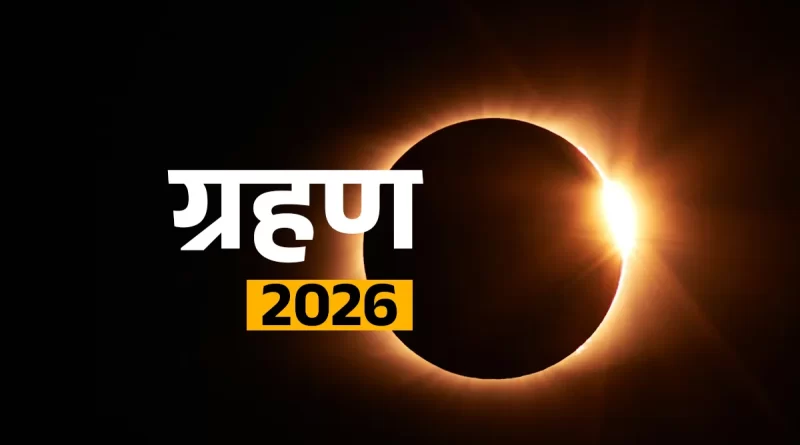 3 मार्च 2026 को साल का पहला चंद्रग्रहण, सूतक काल लगते ही मंदिरों के कपाट बंद कर दिए जाएंगे