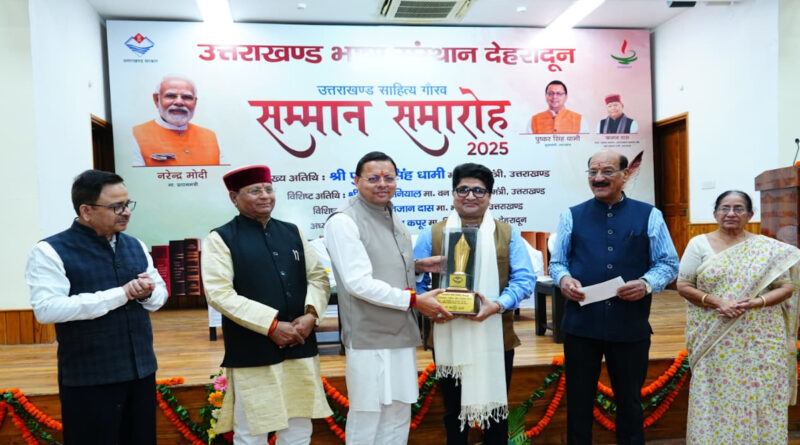 “ उत्तराखंड साहित्य भूषण सम्मान” से डॉ. जितेन ठाकुर हुए सम्मानित,  पत्रकार और इतिहासकार शीशपाल गुसाई भी उत्तराखंड मौलिक रचना पुरस्कार से सम्मानित