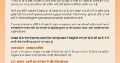 प्रधानमंत्री नरेंद्र मोदी ने चारधाम यात्रा  शुरू होने पर उत्तराखंड आने वाले तीर्थयात्रियों से पांच संकल्प अपनाने की अपील की
