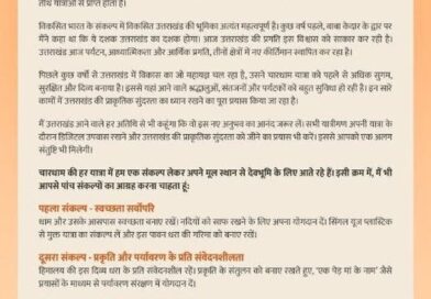 प्रधानमंत्री नरेंद्र मोदी ने चारधाम यात्रा  शुरू होने पर उत्तराखंड आने वाले तीर्थयात्रियों से पांच संकल्प अपनाने की अपील की