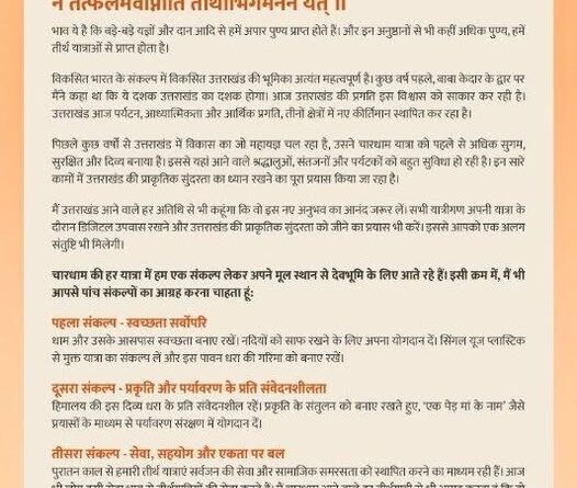 प्रधानमंत्री नरेंद्र मोदी ने चारधाम यात्रा  शुरू होने पर उत्तराखंड आने वाले तीर्थयात्रियों से पांच संकल्प अपनाने की अपील की