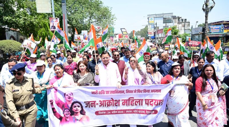 देहरादून में महिला जन आक्रोश रैली: सीएम धामी महिलाओं के साथ परेड ग्राउंड से घंटाघर तक जन आक्रोश पदयात्रा में भी शामिल हुए