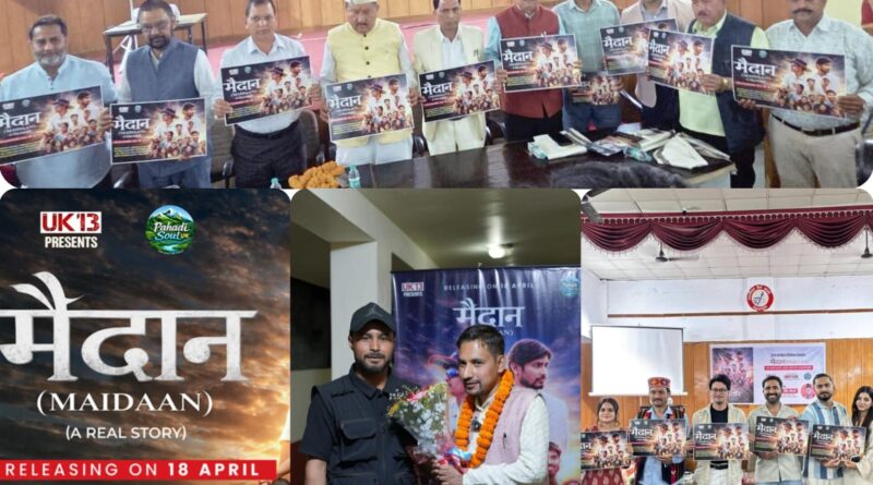 कैबिनेट मंत्री भरत सिंह चौधरी ने किया लघु फिल्म मैदान के पोस्ट प्रोमो किया लांच, जानिए क्या है दो युवाओं की सच्ची कहानी