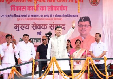 मुख्यमंत्री पुष्कर सिंह धामी ने चम्पावत में कुल ₹123.79 करोड़ की लागत से तैयार एवं प्रस्तावित 17 विकास योजनाओं का लोकार्पण एवं शिलान्यास किया