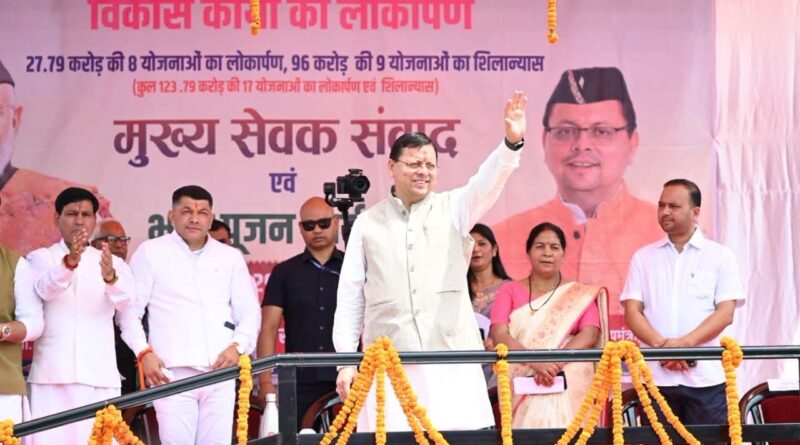मुख्यमंत्री पुष्कर सिंह धामी ने चम्पावत में कुल ₹123.79 करोड़ की लागत से तैयार एवं प्रस्तावित 17 विकास योजनाओं का लोकार्पण एवं शिलान्यास किया