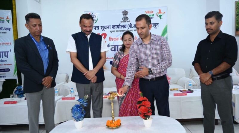 पिथौरागढ़ में पीआईबी देहरादून द्वारा एक दिवसीय क्षेत्रीय मीडिया कार्यशाला का आयोजन