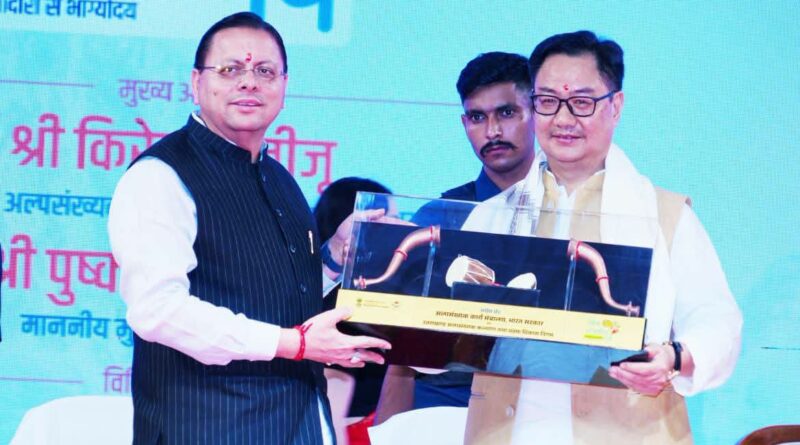CM धामी ने केंद्रीय अल्पसंख्यक कार्य मंत्री  किरेन रिजिजू की उपस्थिति में देहरादून में आयोजित छठे ‘लोक संवर्धन पर्व’ का शुभारंभ किया