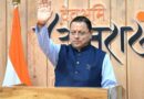 CM धामी ने कहा -फांटो जोन केवल एक पर्यटन स्थल नहीं, ईको-टूरिज्म और समुदाय आधारित पर्यटन का उत्कृष्ट मॉडल