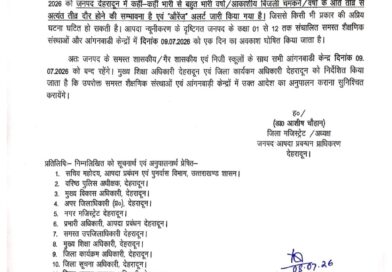 भारी बारिश का अलर्ट, 9 जुलाई को देहरादून में स्कूल बंद रहेंगे
