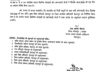 देहरादून में भारी बारिश का 10 जुलाई के लिए रेड अलर्ट, स्कूलों में छुट्टी रहेगी