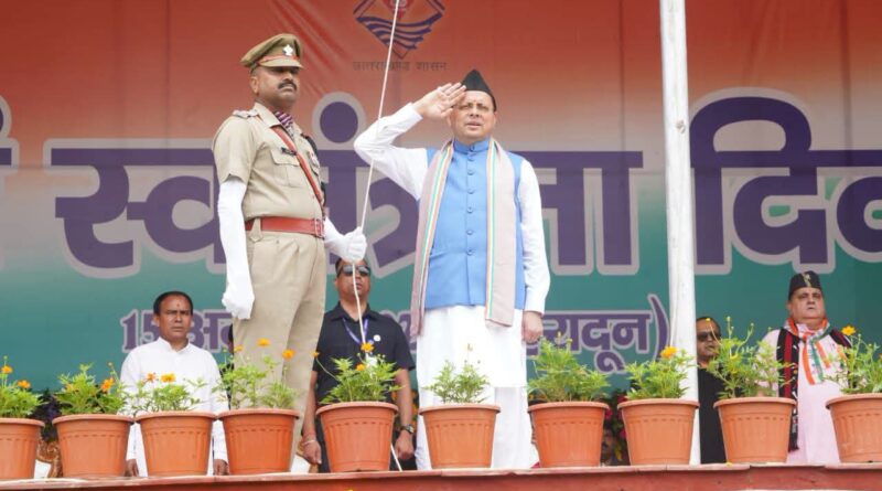 स्वतंत्रता दिवस के अवसर पर मुख्यमंत्री पुष्कर सिंह धामी ने प्रदेश के विकास एवं जन-कल्याण से जुड़ी सात महत्वपूर्ण घोषणाएं कीं