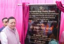 CM धामी ने हल्द्वानी में जनता की समस्याओं को सुना, हल्द्वानी-चोरगलिया- सितारगंज मार्ग में शेर नाला में स्पान डबल लेन आर सी सी कंक्रीट सेतु का लोकार्पण किया