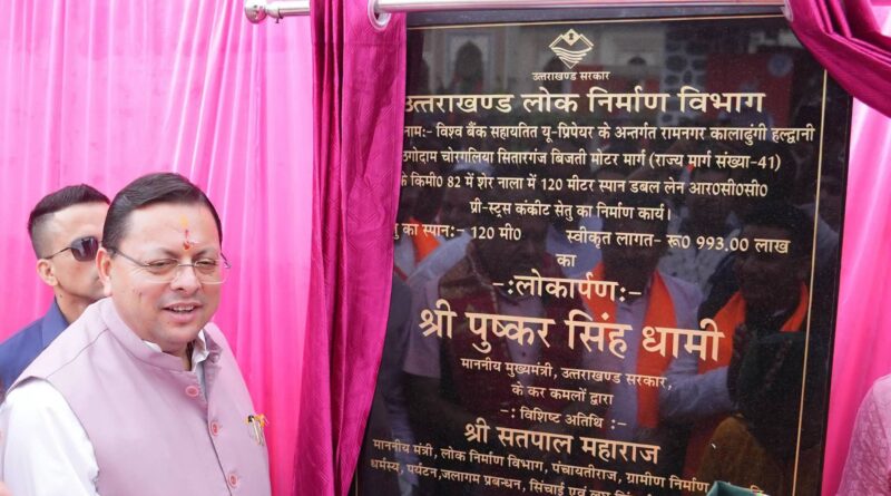 CM धामी ने हल्द्वानी में जनता की समस्याओं को सुना, हल्द्वानी-चोरगलिया- सितारगंज मार्ग में शेर नाला में स्पान डबल लेन आर सी सी कंक्रीट सेतु का लोकार्पण किया