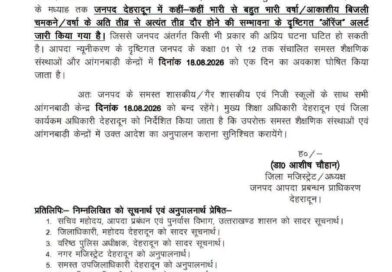 देहरादून में भारी बारिश को देखते हुए कल स्कूलों में छुट्टी घोषित