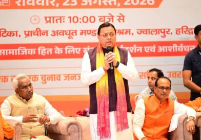 हरिद्वार में केंद्रीय मंत्री शिवराज सिंह चौहान और मुख्यमंत्री धामी ने एक राष्ट्र एक चुनाव की ताकत और आवश्यकता पर जोर दिया