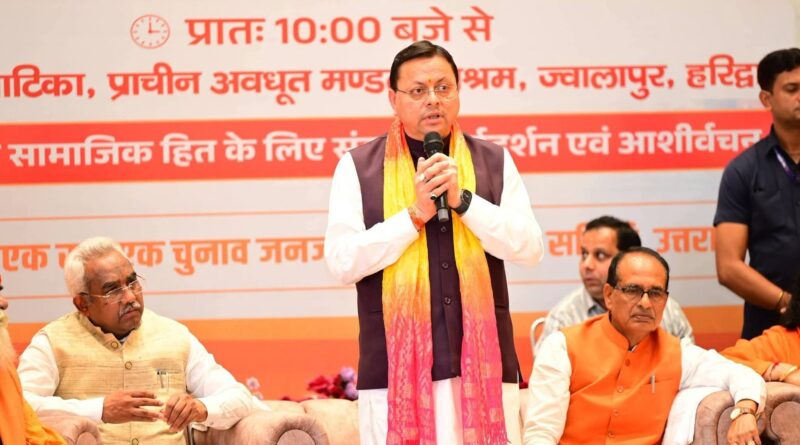 हरिद्वार में केंद्रीय मंत्री शिवराज सिंह चौहान और मुख्यमंत्री धामी ने एक राष्ट्र एक चुनाव की ताकत और आवश्यकता पर जोर दिया